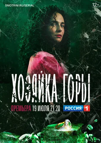 Хозяйка горы (2020) - смотреть онлайн